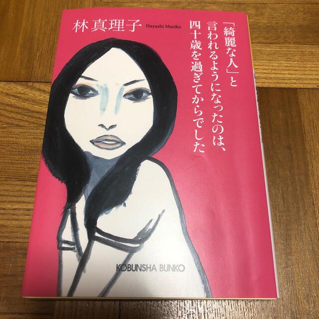 光文社(コウブンシャ)の「綺麗な人」と言われるようになったのは、四十歳を過ぎてからでした エンタメ/ホビーの本(文学/小説)の商品写真