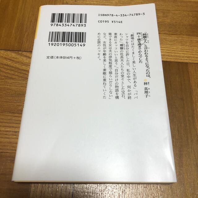 光文社(コウブンシャ)の「綺麗な人」と言われるようになったのは、四十歳を過ぎてからでした エンタメ/ホビーの本(文学/小説)の商品写真