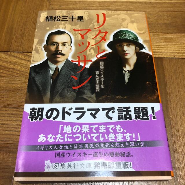 集英社(シュウエイシャ)のリタとマッサン エンタメ/ホビーの本(文学/小説)の商品写真