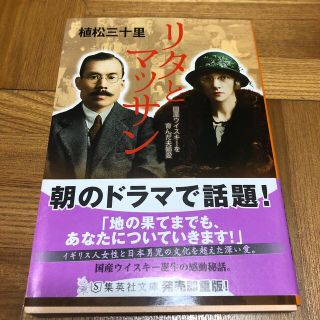 シュウエイシャ(集英社)のリタとマッサン(文学/小説)