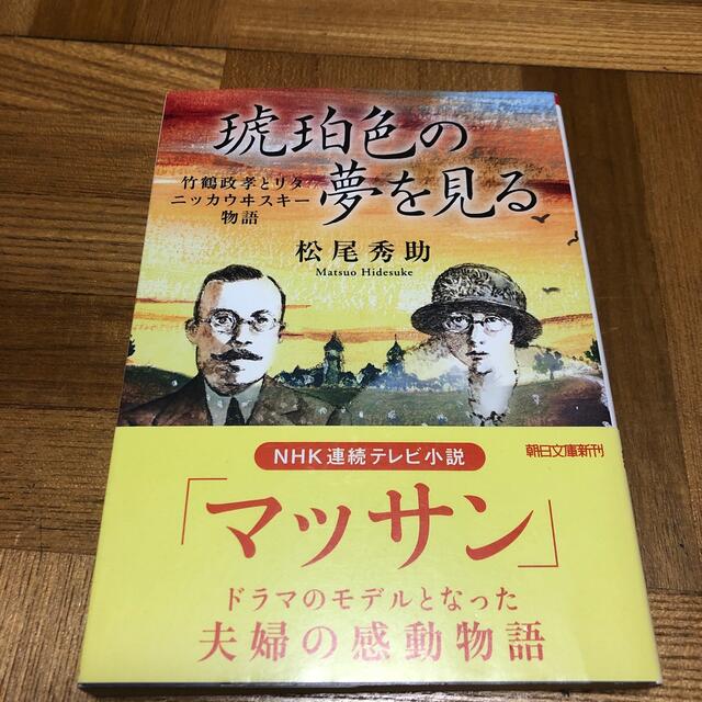 琥珀色の夢を見る 竹鶴政孝とリタ　ニッカウヰスキ－物語 エンタメ/ホビーの本(文学/小説)の商品写真