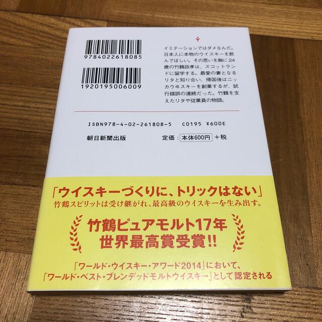 琥珀色の夢を見る 竹鶴政孝とリタ　ニッカウヰスキ－物語 エンタメ/ホビーの本(文学/小説)の商品写真