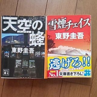 雪煙チェイス  天空の蜂  東野圭吾(文学/小説)