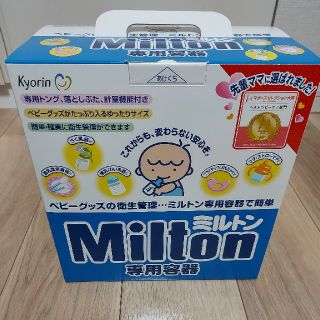 ミントン(MINTON)の新品　未使用　ミルトン　専用容器(哺乳ビン用消毒/衛生ケース)