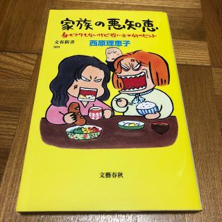 ブンゲイシュンジュウ(文藝春秋)の家族の悪知恵 身もフタもないけど役に立つ４９のヒント(文学/小説)