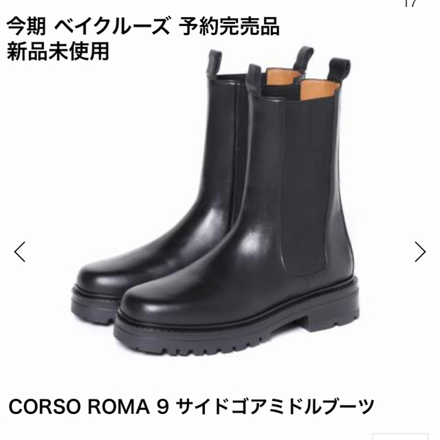 完売品★新品未使用★今期 ベイクルーズ CORSO ROMA9 サイドゴアブーツ