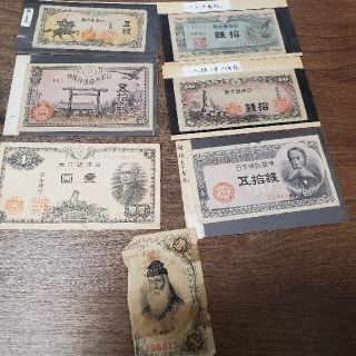 古いお札　セット(貨幣)