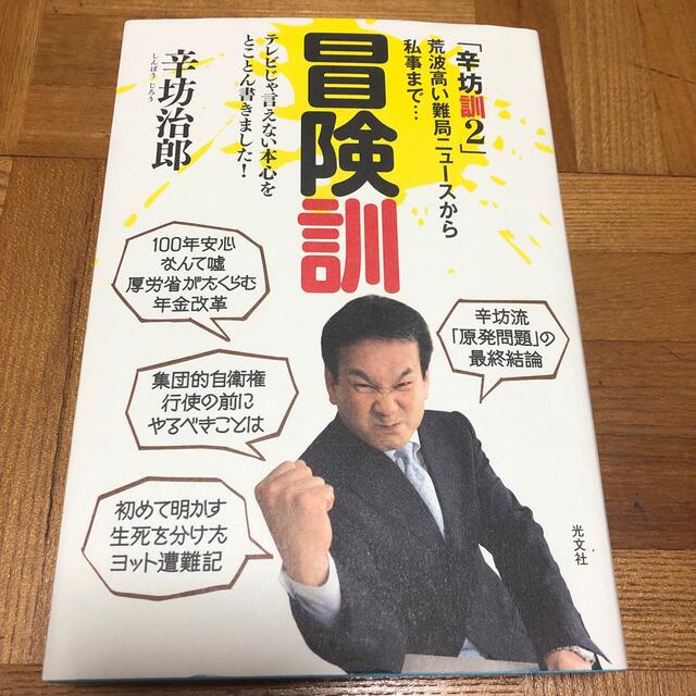 光文社(コウブンシャ)の冒険訓 荒波高い難局ニュ－スから私事まで…　辛坊訓２ エンタメ/ホビーの本(文学/小説)の商品写真