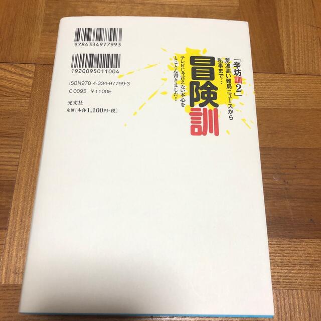 光文社(コウブンシャ)の冒険訓 荒波高い難局ニュ－スから私事まで…　辛坊訓２ エンタメ/ホビーの本(文学/小説)の商品写真