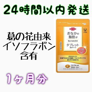 タイショウセイヤク(大正製薬)の大正製薬　おなかの脂肪が気になる方のタブレット　粒タイプ　1ヶ月分　新品未開封(ダイエット食品)