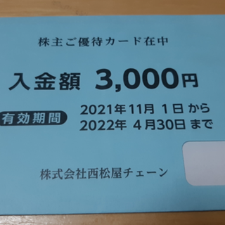 3000円分　西松屋チェーン 株主優待券 カード(ショッピング)