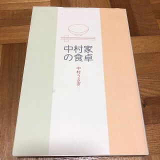 中村家の食卓　中村うさぎさんのサイン入り！(文学/小説)