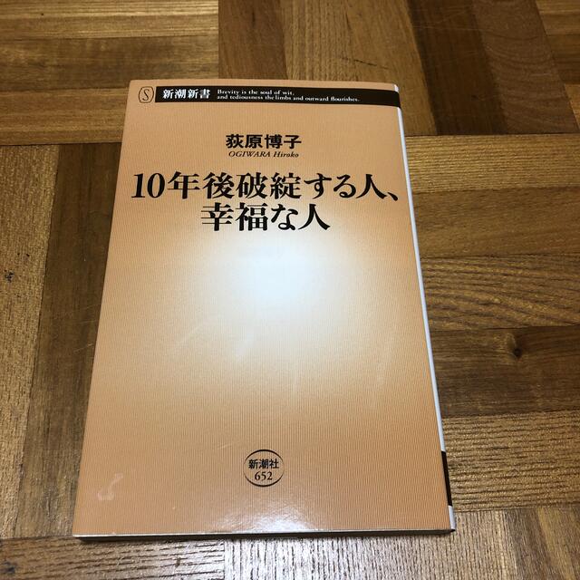 １０年後破綻する人、幸福な人 エンタメ/ホビーの本(文学/小説)の商品写真