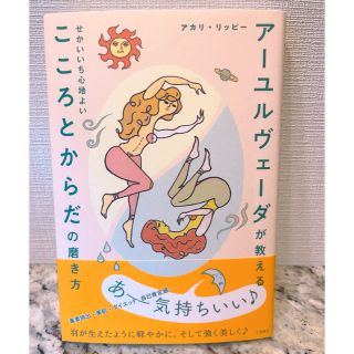 新品　アーユルヴェーダが教えるせかいいち心地よいこころとからだの磨き方(結婚/出産/子育て)