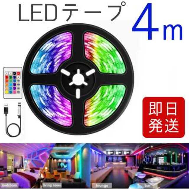 当社の LEDテープライト4m イルミネーション 照明車内 テレビ