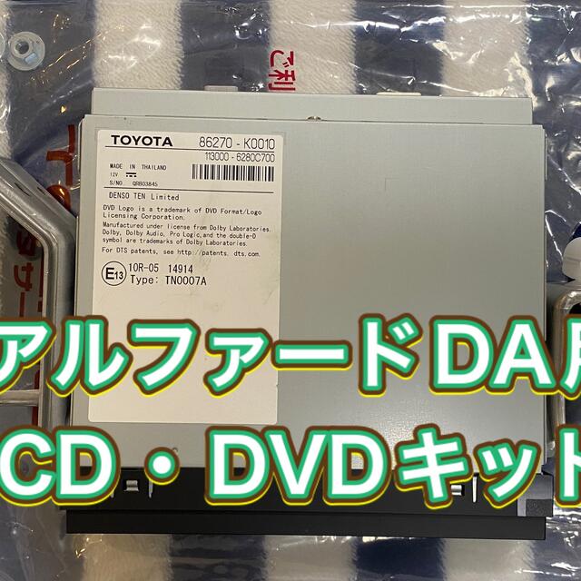 30系後期アルファード・ヴェルファイア純正CD・DVDキット