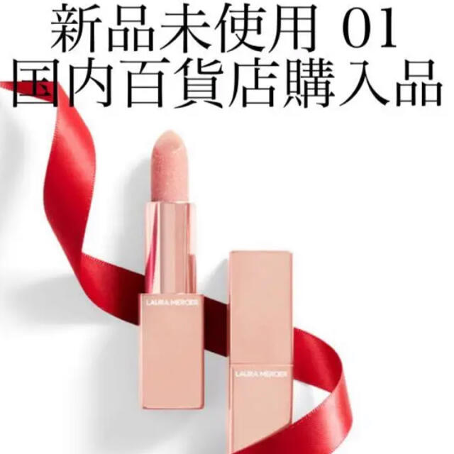 laura mercier(ローラメルシエ)のローラメルシエ 限定 リップ 01 コスメ/美容のベースメイク/化粧品(口紅)の商品写真