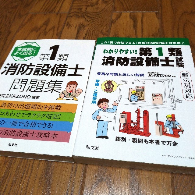 わかりやすい！第1類消防設備士試験　本試験によく出る!第1類消防設備士問題集