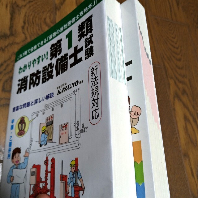 販売実績No.1 わかりやすい!第1類消防設備士試験 出題内容の整理と,問題演習／資格研究会ＫＡＺＵＮＯ