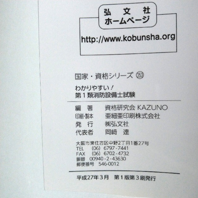 わかりやすい！第1類消防設備士試験　本試験によく出る!第1類消防設備士問題集