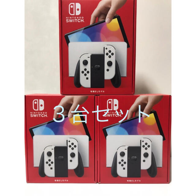 【新品】Nintendo Switch 有機EL モデル ホワイト 3台セット