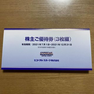 セントラルスポーツ株主優待券 3枚(フィットネスクラブ)
