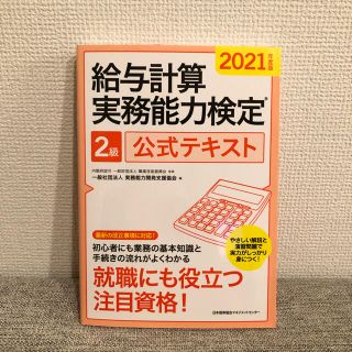 給与計算実務能力検定２級公式テキスト ２０２１年度版(資格/検定)