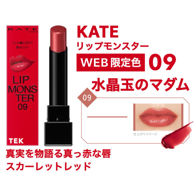 WEB限定色 未開封 KATE ケイト リップモンスター 09 水晶玉のマダム | フリマアプリ ラクマ
