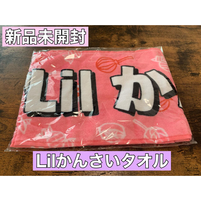 ジャニーズJr.(ジャニーズジュニア)の【新品未開封】Lilかんさいタオル エンタメ/ホビーのタレントグッズ(アイドルグッズ)の商品写真