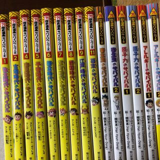 アサヒシンブンシュッパン(朝日新聞出版)の歴史マンガサバイバルシリーズ、科学マンガサバイバルシリーズ　15冊(絵本/児童書)