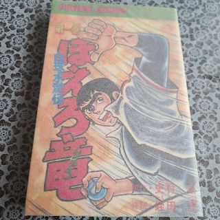 ほえろ竜　白球水滸伝　第一巻　初版(少年漫画)