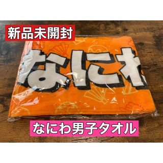 【新品未開封】なにわ男子タオル(アイドルグッズ)