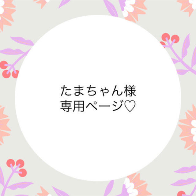 39スムーズィーたまちゃんさま専用ページ