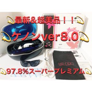 【最新＆超美品！！】【スーパープレミアム】ケノンver8.0眉毛脱毛器付き(その他)