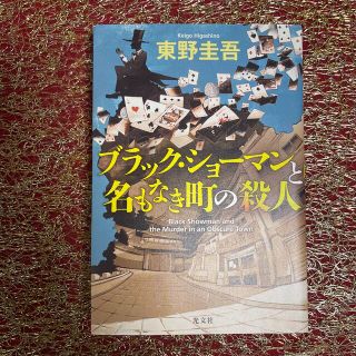 コウブンシャ(光文社)のブラック・ショーマンと名もなき町の殺人(文学/小説)