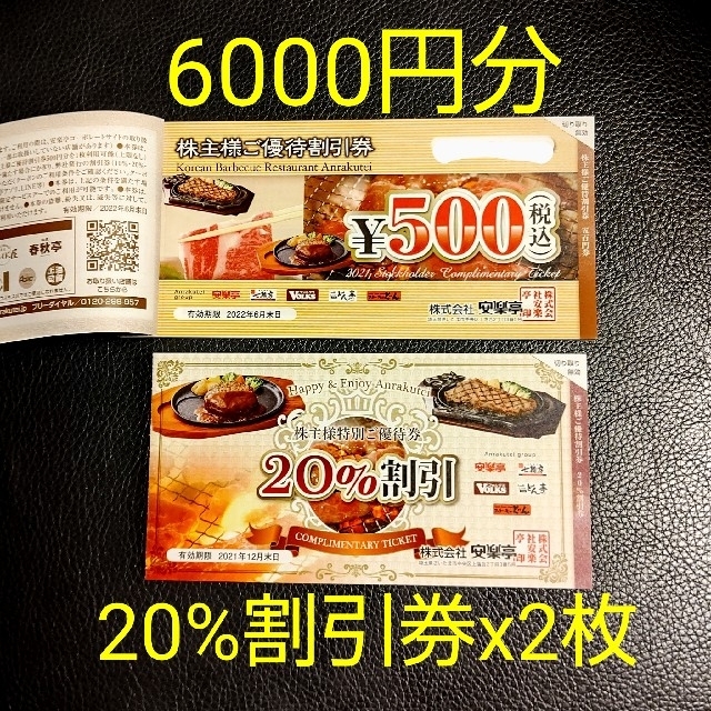 ★安楽亭株主優待(6000円分)500円券x12枚+20%割引券x2枚◆送料無料