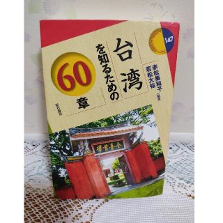 台湾を知るための60章(人文/社会)