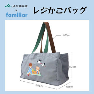 ファミリア(familiar)のJA全農兵庫×ファミリア コラボ レジかごバッグ(エコバッグ)