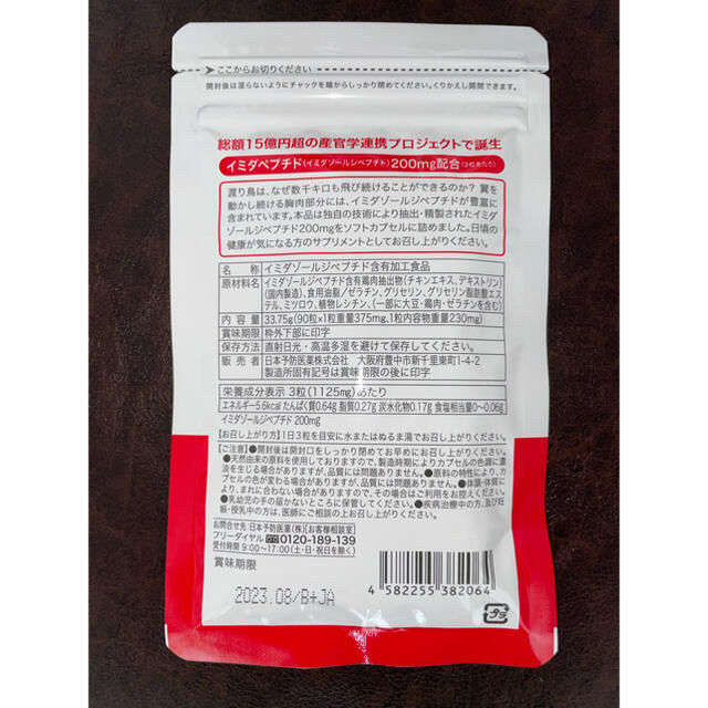 日本予防医薬 イミダペプチド カプセル 90粒2袋 - 健康食品