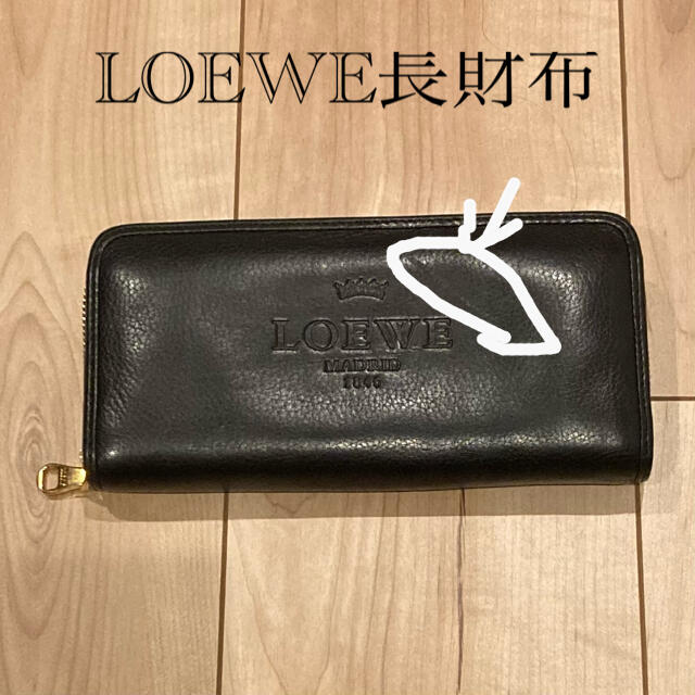 【良品】LOEWE長財布