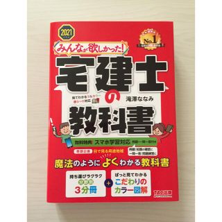 タックシュッパン(TAC出版)のみんなが欲しかった！宅建士の教科書 ２０２１年度版(資格/検定)