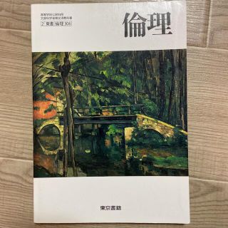 トウキョウショセキ(東京書籍)の【新品】倫理　高校教科書　東京書籍(語学/参考書)