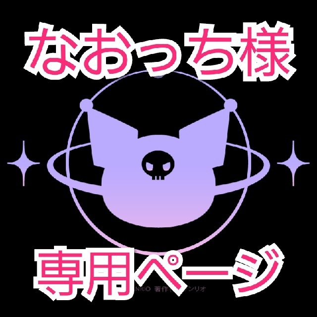 サンリオ(サンリオ)のクロミ　なおっち様専用ページ エンタメ/ホビーのおもちゃ/ぬいぐるみ(キャラクターグッズ)の商品写真