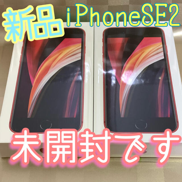 iPhone - 新品iphone SE2 赤 RED SIMフリー 64gb 本体 アイフォン