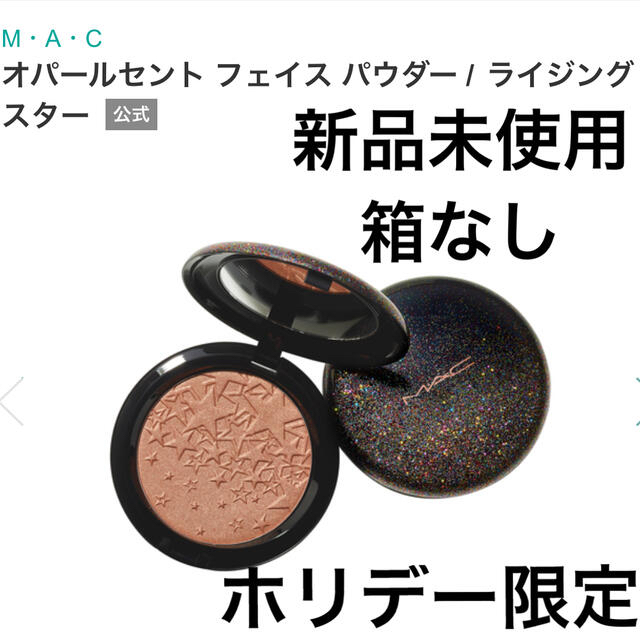 MAC オパールセント フェイスパウダー ライジングスター