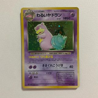 ポケモン(ポケモン)の★ポケモンカード 旧裏 わるいヤドラン★キラカード(シングルカード)