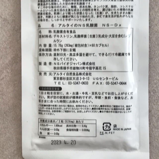 アルタイのns乳酸菌 | munchercruncher.com