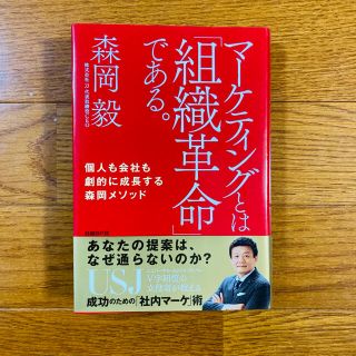 ニッケイビーピー(日経BP)の【裁断済】マーケティングとは「組織革命」である。 個人も会社も劇的に成長する森岡(その他)