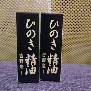 専用 吉野ひのき 精油(エッセンシャルオイル（精油）)