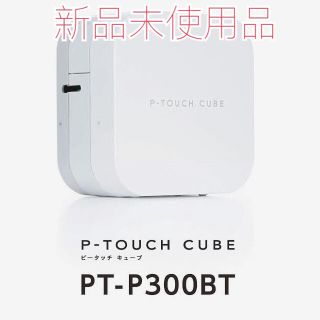 ブラザー(brother)のP-TOUCH CUBE  PT-P300BT（新品未使用品）(テープ/マスキングテープ)